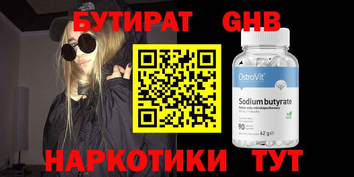 Бутират  Бутират GHB  Вход с VPN  Десногорск 